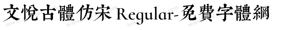 文悦古体仿宋 Regular字体转换